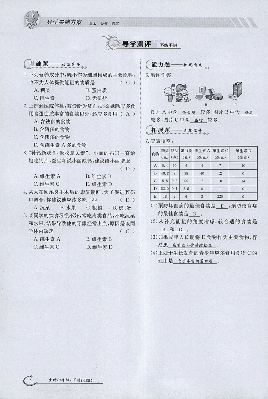 2018年金太阳导学案七年级生物下册北师大版 参考答案第4页