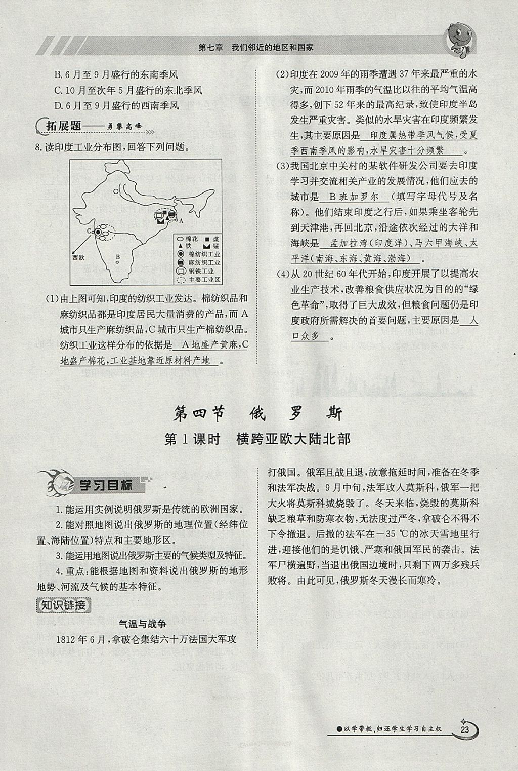 2018年金太陽(yáng)導(dǎo)學(xué)案七年級(jí)地理下冊(cè)人教版 參考答案第23頁(yè)