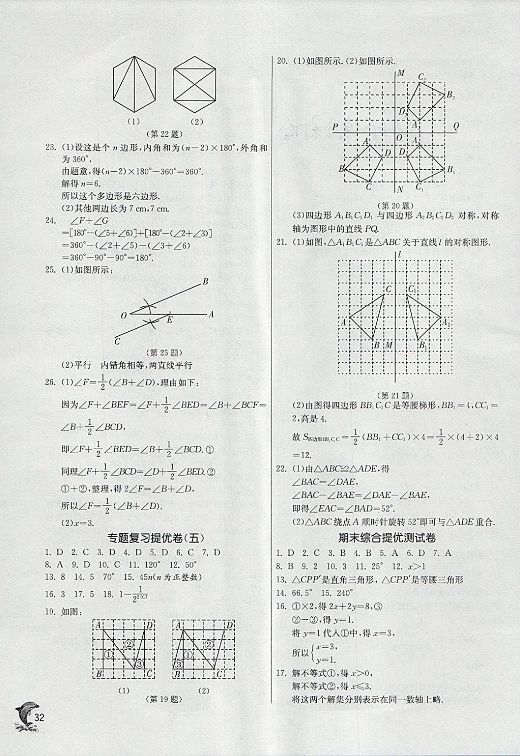 2018年實驗班提優(yōu)訓(xùn)練七年級數(shù)學(xué)下冊華師大版 參考答案第32頁