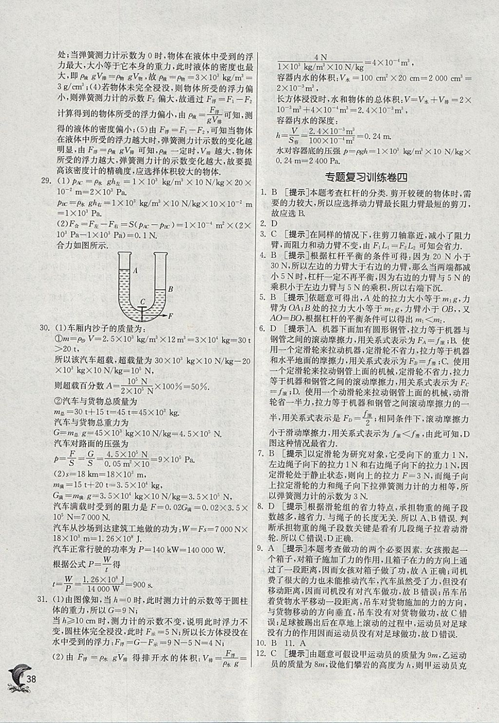 2018年實驗班提優(yōu)訓(xùn)練八年級物理下冊北師大版 參考答案第38頁