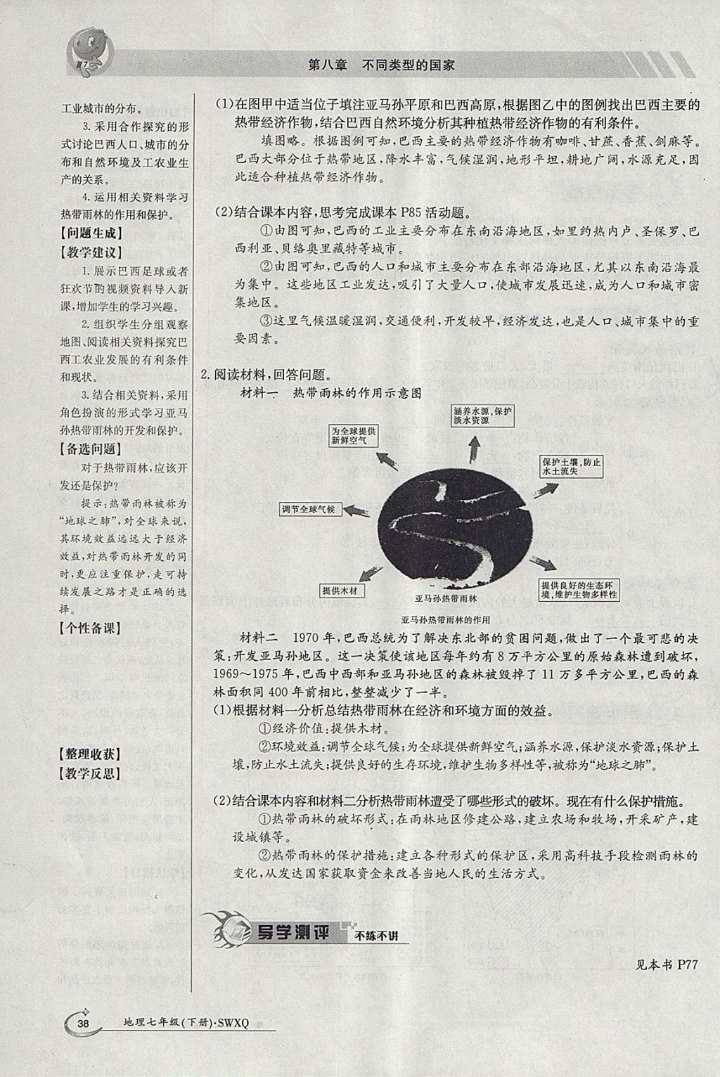 2018年金太陽(yáng)導(dǎo)學(xué)案七年級(jí)地理下冊(cè)商務(wù)星球版 參考答案第38頁(yè)