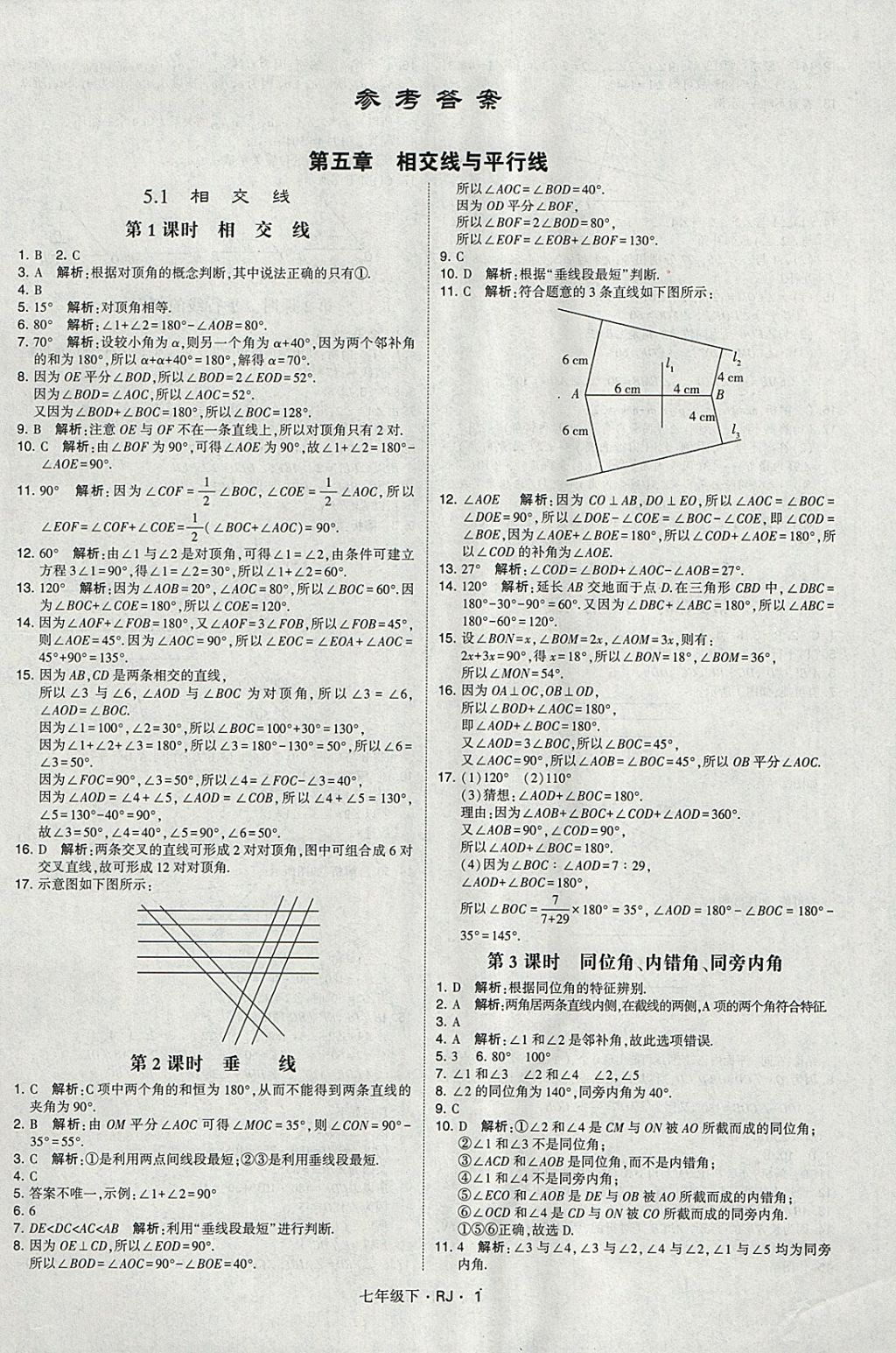 2018年经纶学典学霸七年级数学下册人教版 参考答案第1页