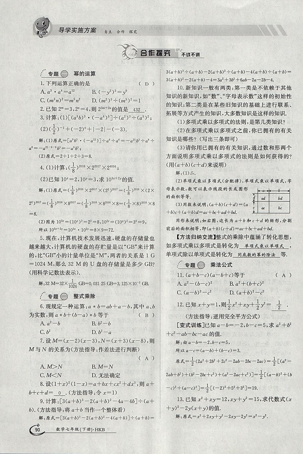 2018年金太阳导学案七年级数学下册沪科版 参考答案第90页