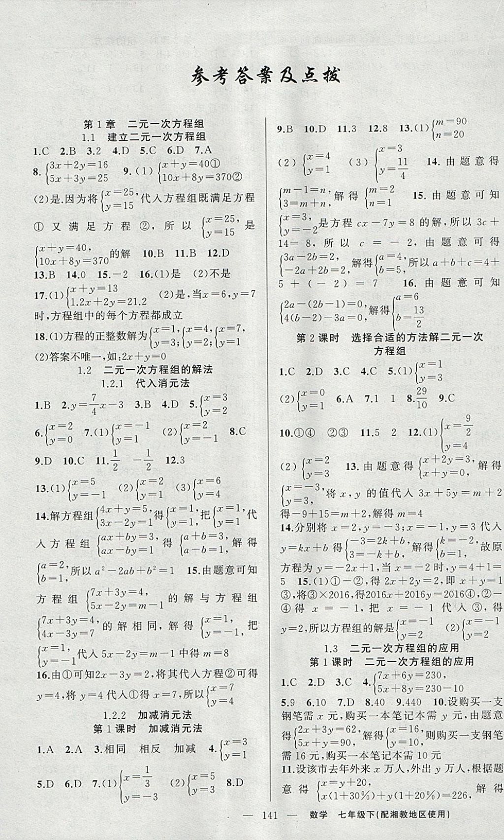 2018年原创新课堂七年级数学下册湘教版 参考答案第1页