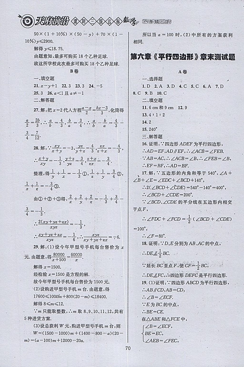 2018年天府前沿課時(shí)三級(jí)達(dá)標(biāo)八年級(jí)數(shù)學(xué)下冊(cè)北師大版 參考答案第70頁(yè)