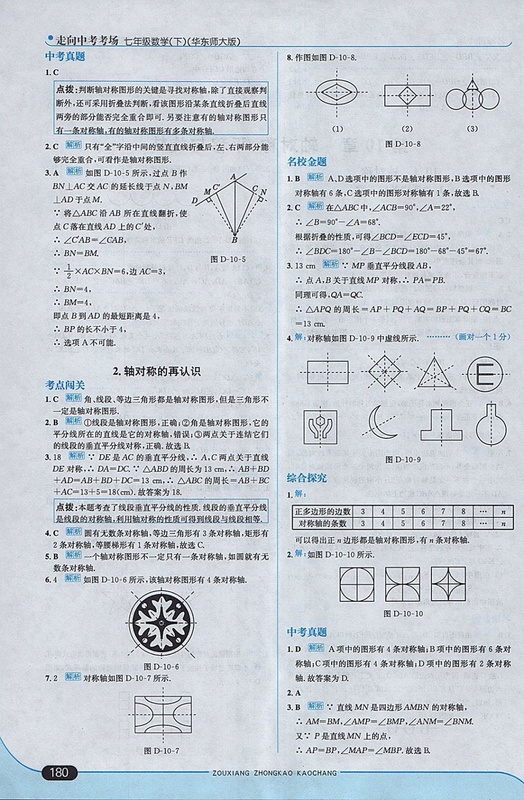 2018年走向中考考場七年級數(shù)學下冊華師大版 參考答案第38頁