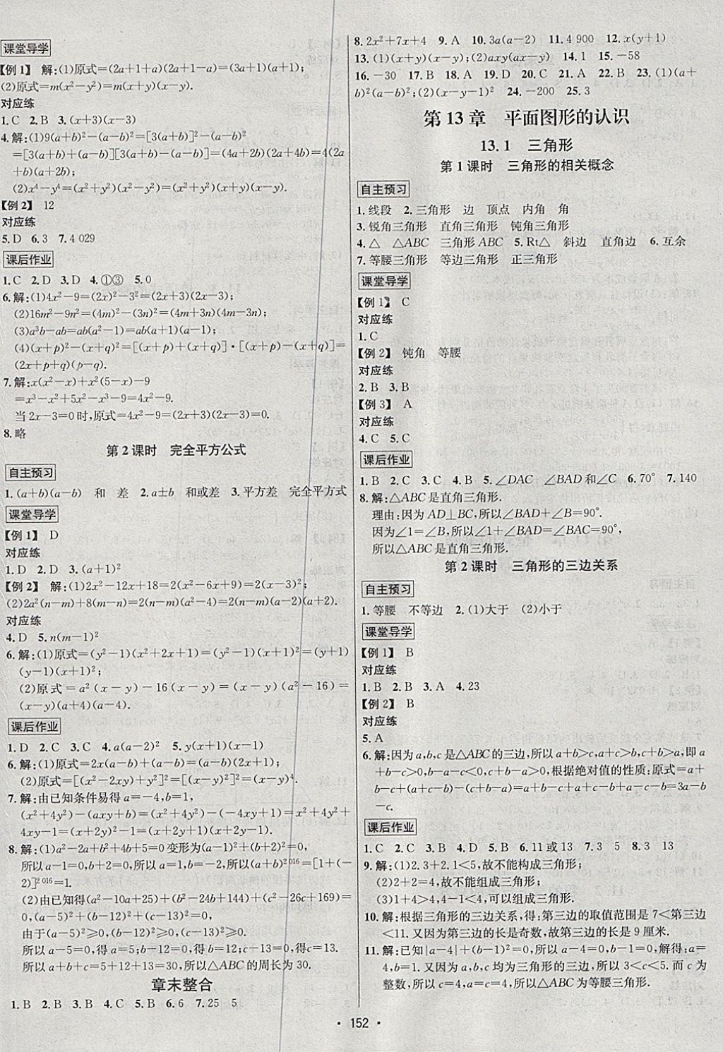 2018年优学名师名题七年级数学下册青岛版 参考答案第8页