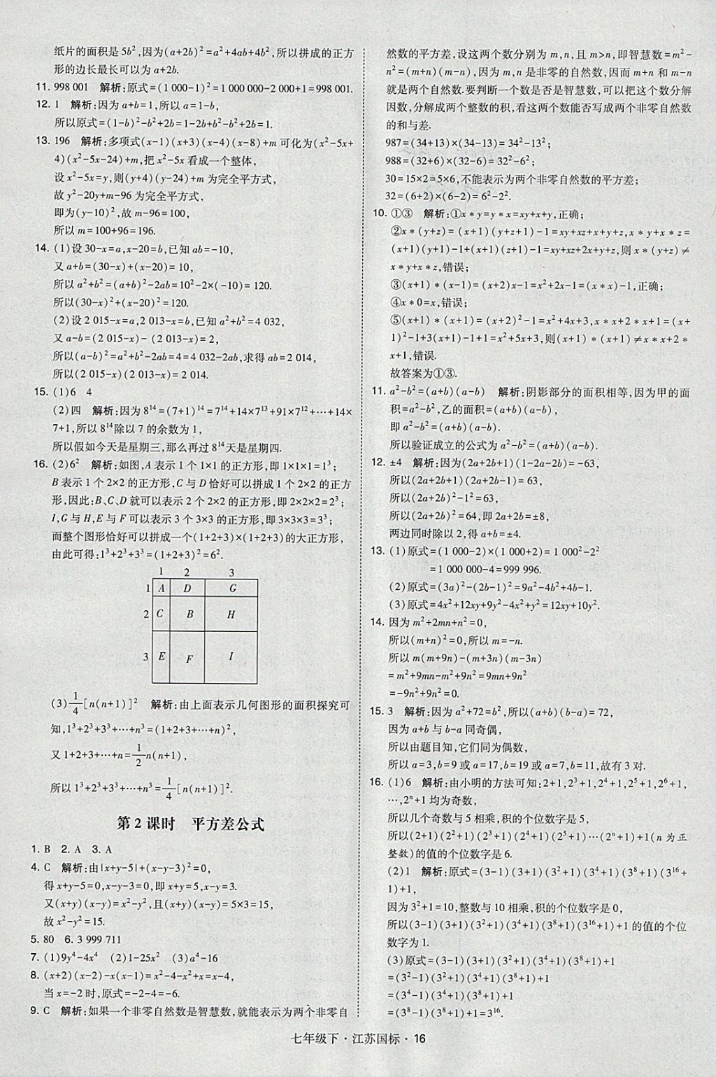 2018年经纶学典学霸七年级数学下册江苏版 参考答案第16页