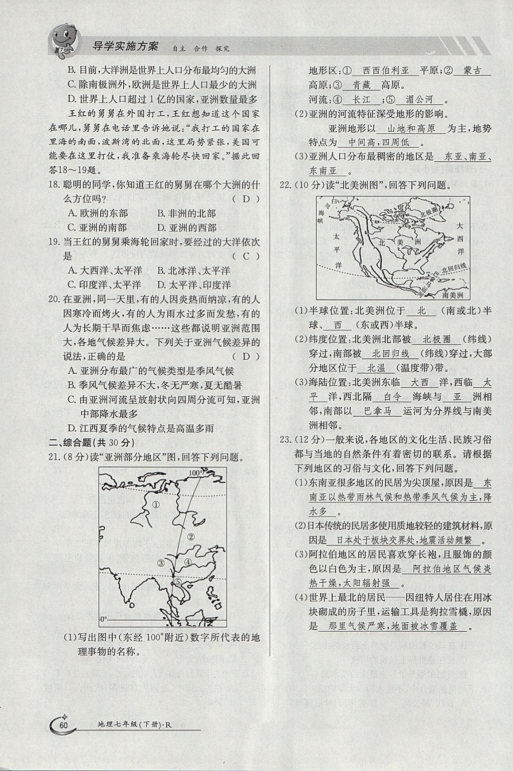 2018年金太阳导学案七年级地理下册人教版 参考答案第60页