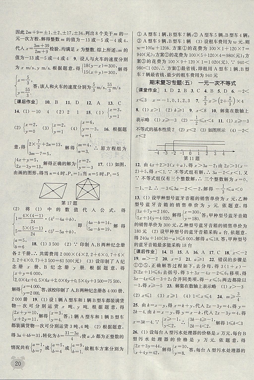 2018年通城學典課時作業(yè)本七年級數(shù)學下冊蘇科版江蘇專用 參考答案第20頁