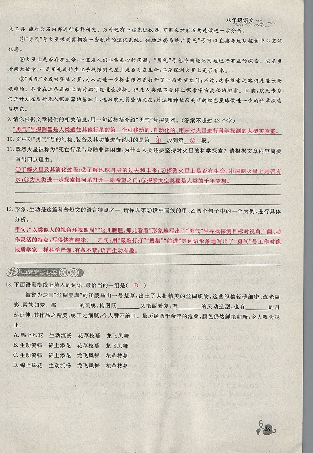 2018年思維新觀察八年級(jí)語(yǔ)文下冊(cè)鄂教版 參考答案第26頁(yè)