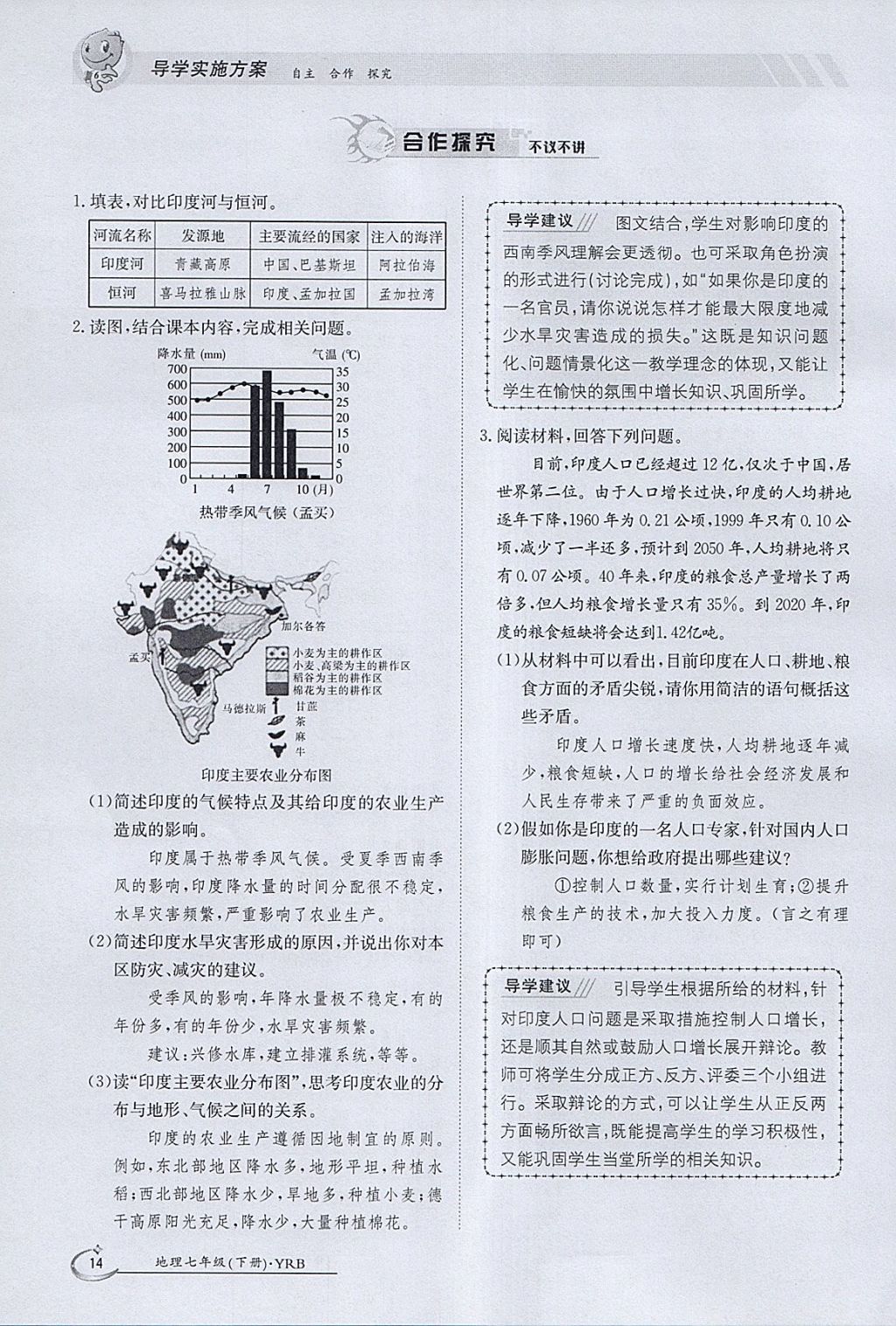 2018年金太陽(yáng)導(dǎo)學(xué)案七年級(jí)地理下冊(cè)粵人版 參考答案第14頁(yè)