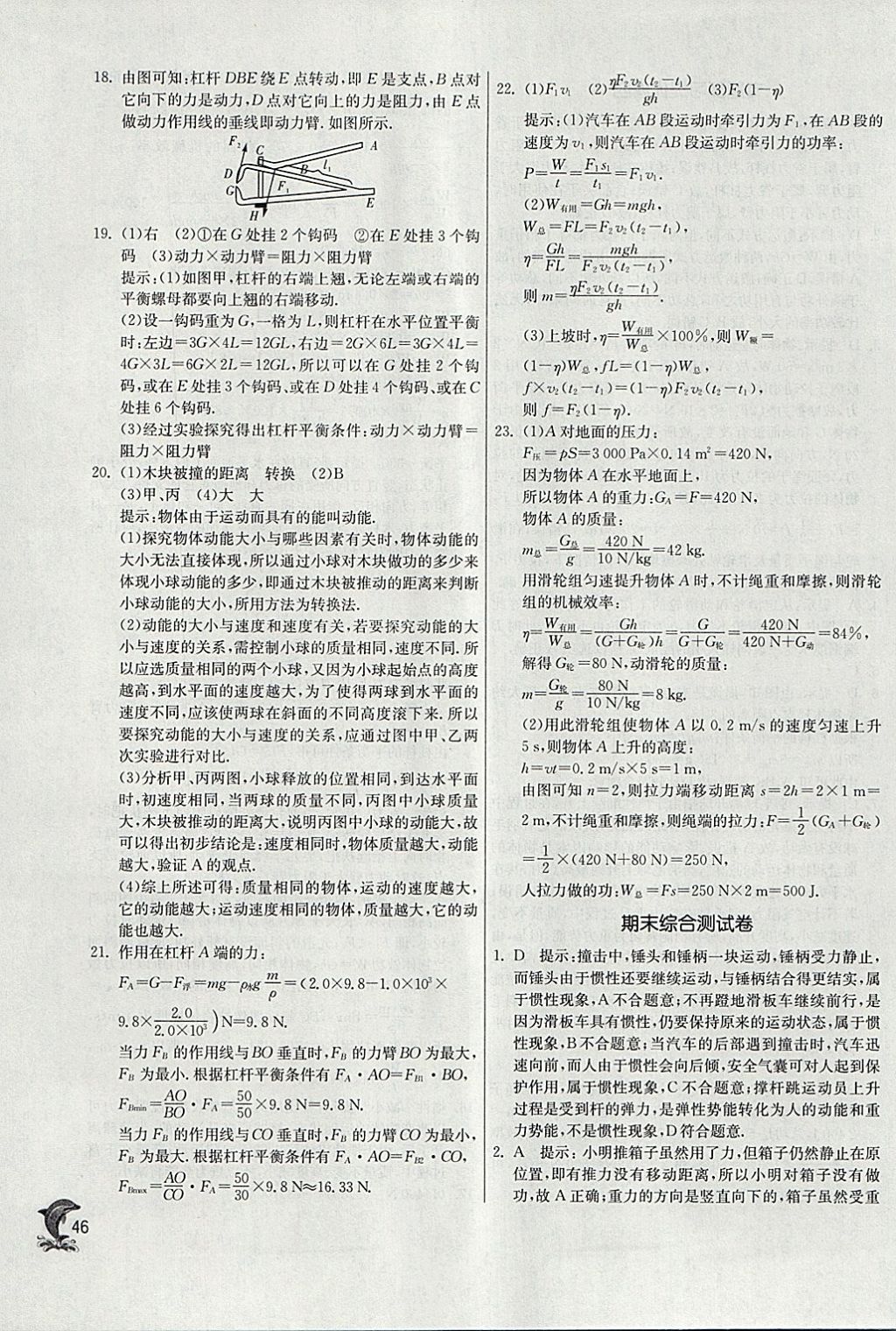 2018年實驗班提優(yōu)訓練八年級物理下冊滬科版 參考答案第46頁