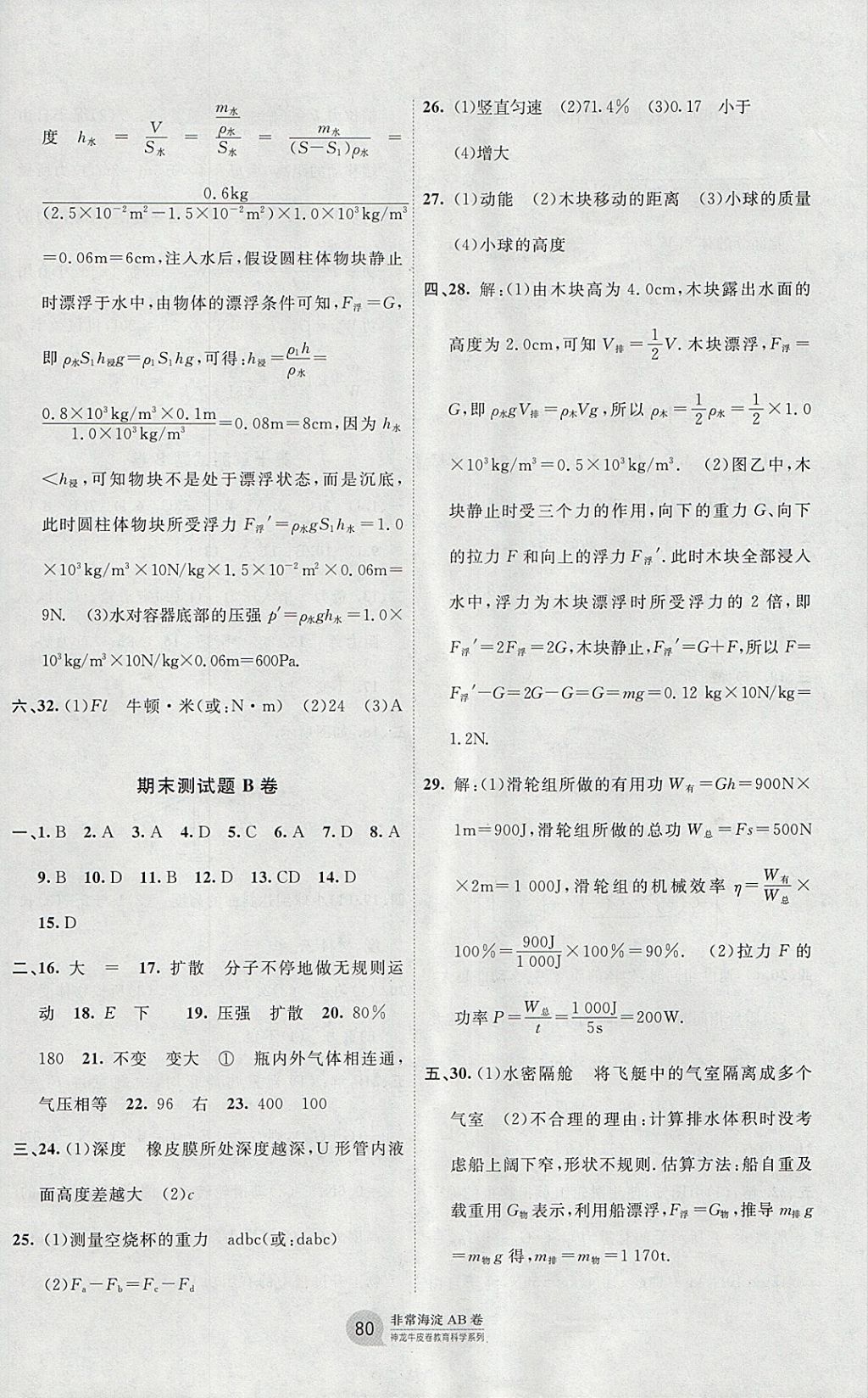 2018年海淀單元測試AB卷八年級物理下冊滬科版 參考答案第8頁