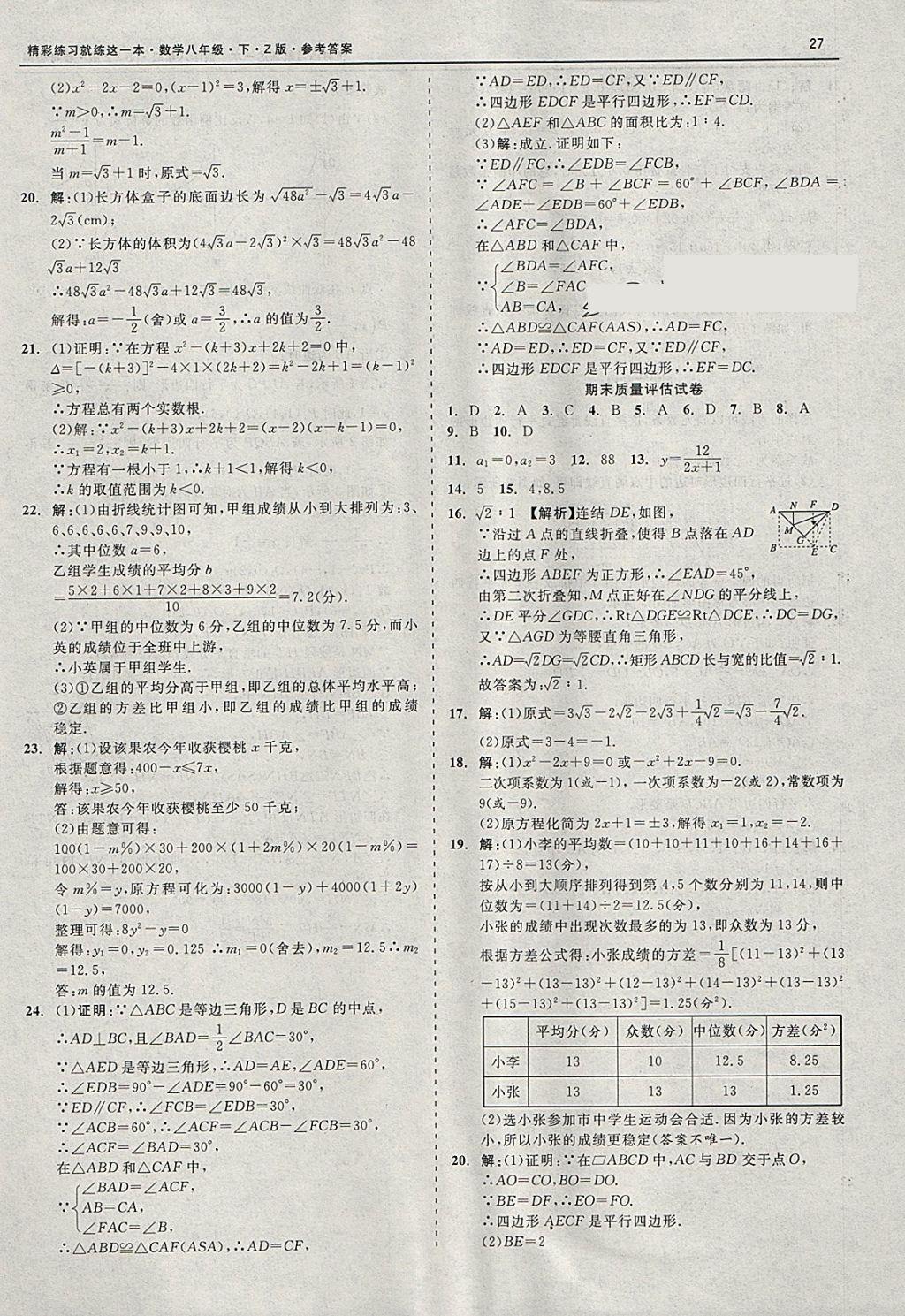 2018年精彩练习就练这一本八年级数学下册浙教版 参考答案第27页