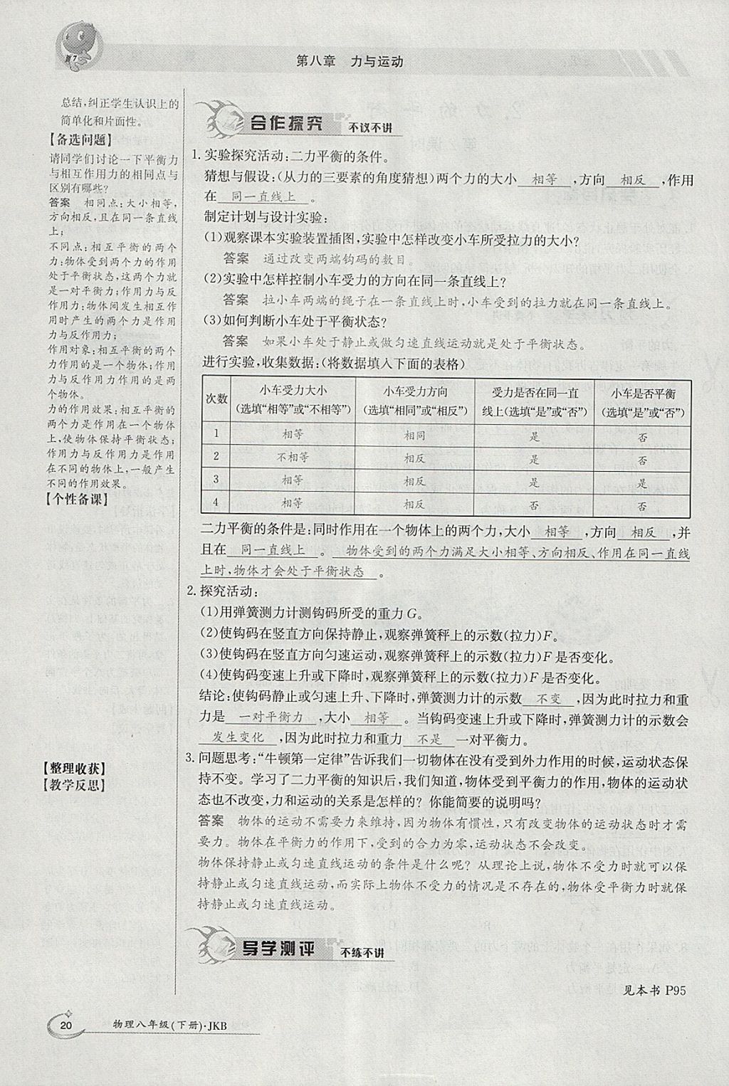 2018年金太陽導(dǎo)學(xué)案八年級(jí)物理下冊(cè)教科版 參考答案第82頁