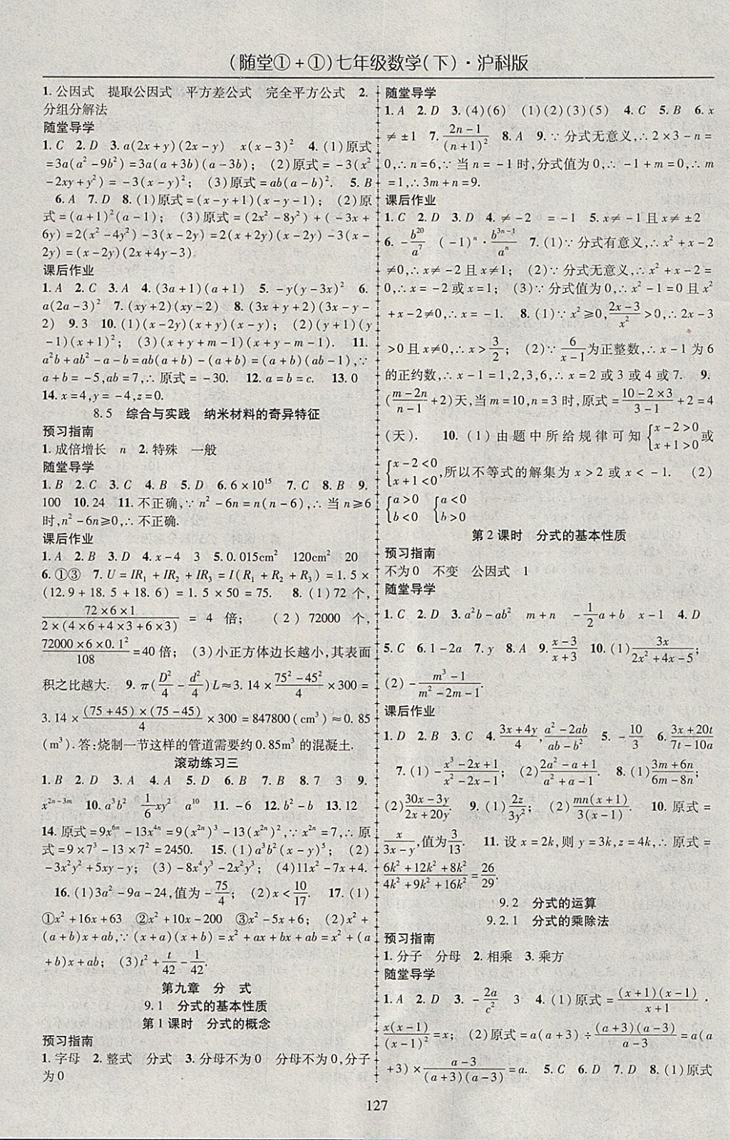 2018年随堂1加1导练七年级数学下册沪科版 参考答案第7页