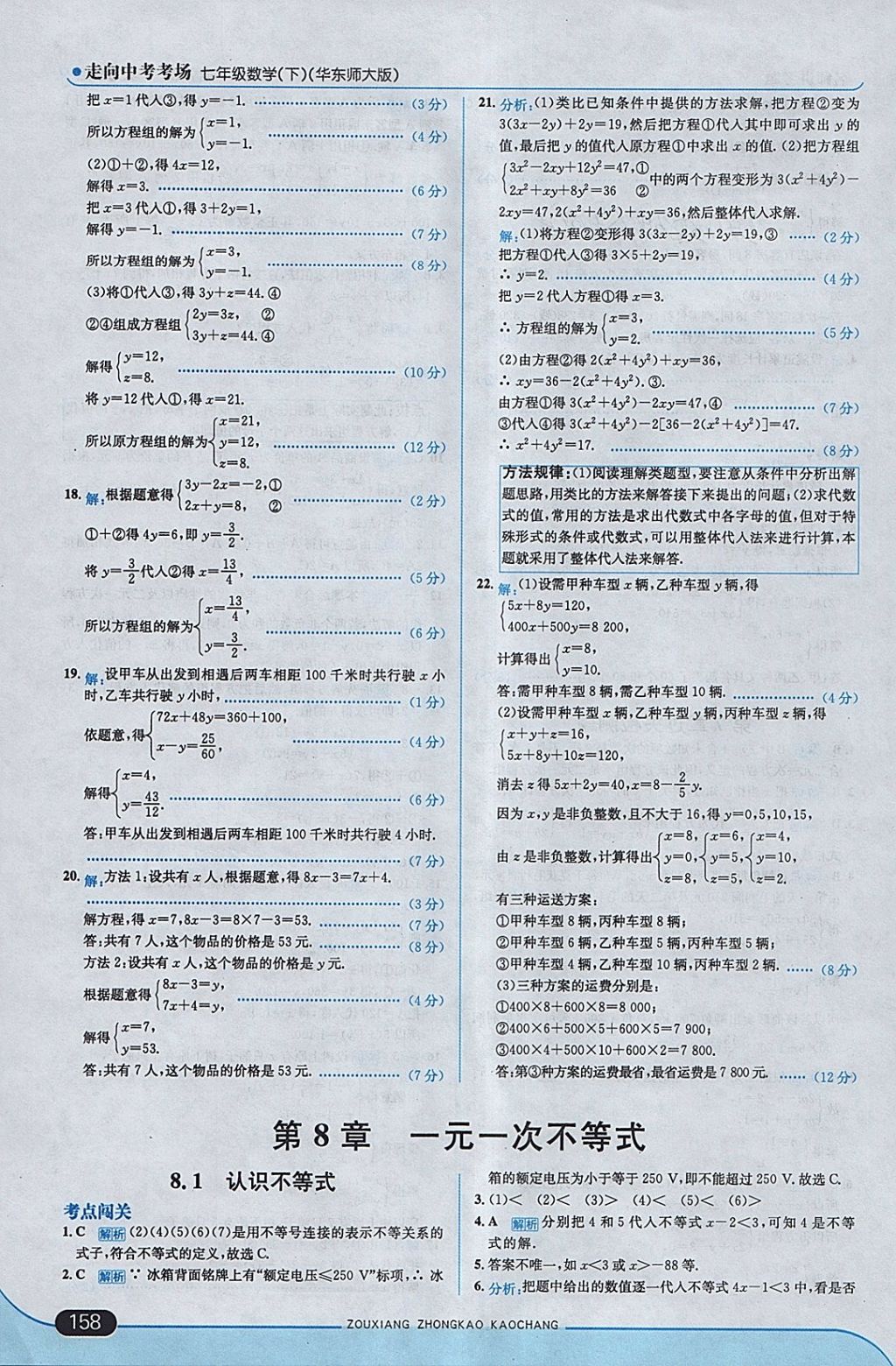 2018年走向中考考场七年级数学下册华师大版 参考答案第16页