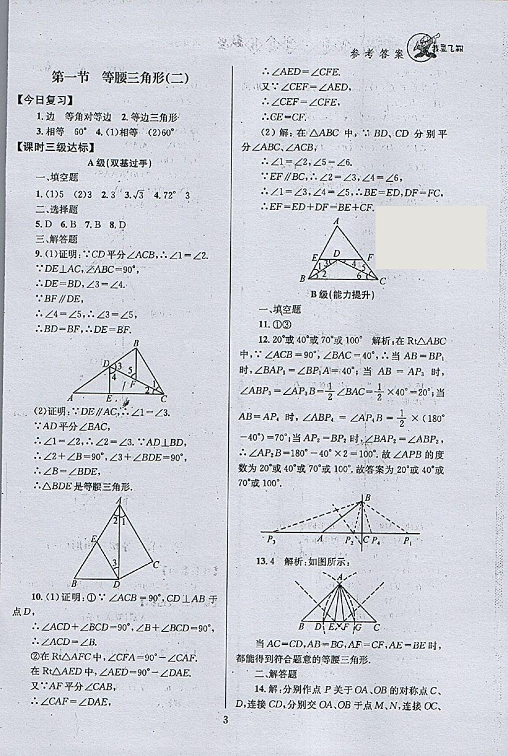 2018年天府前沿課時(shí)三級達(dá)標(biāo)八年級數(shù)學(xué)下冊北師大版 參考答案第3頁