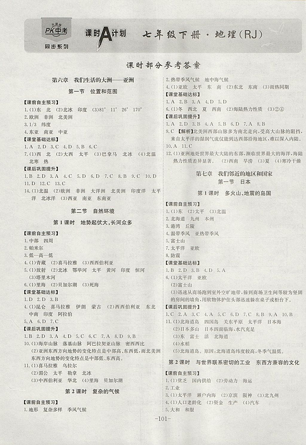 2018年课时A计划七年级地理下册人教版 参考答案第1页