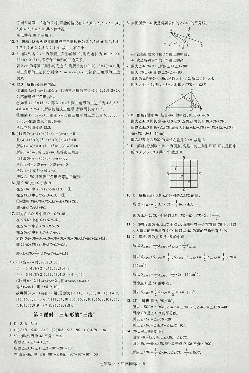 2018年经纶学典学霸七年级数学下册江苏版 参考答案第5页