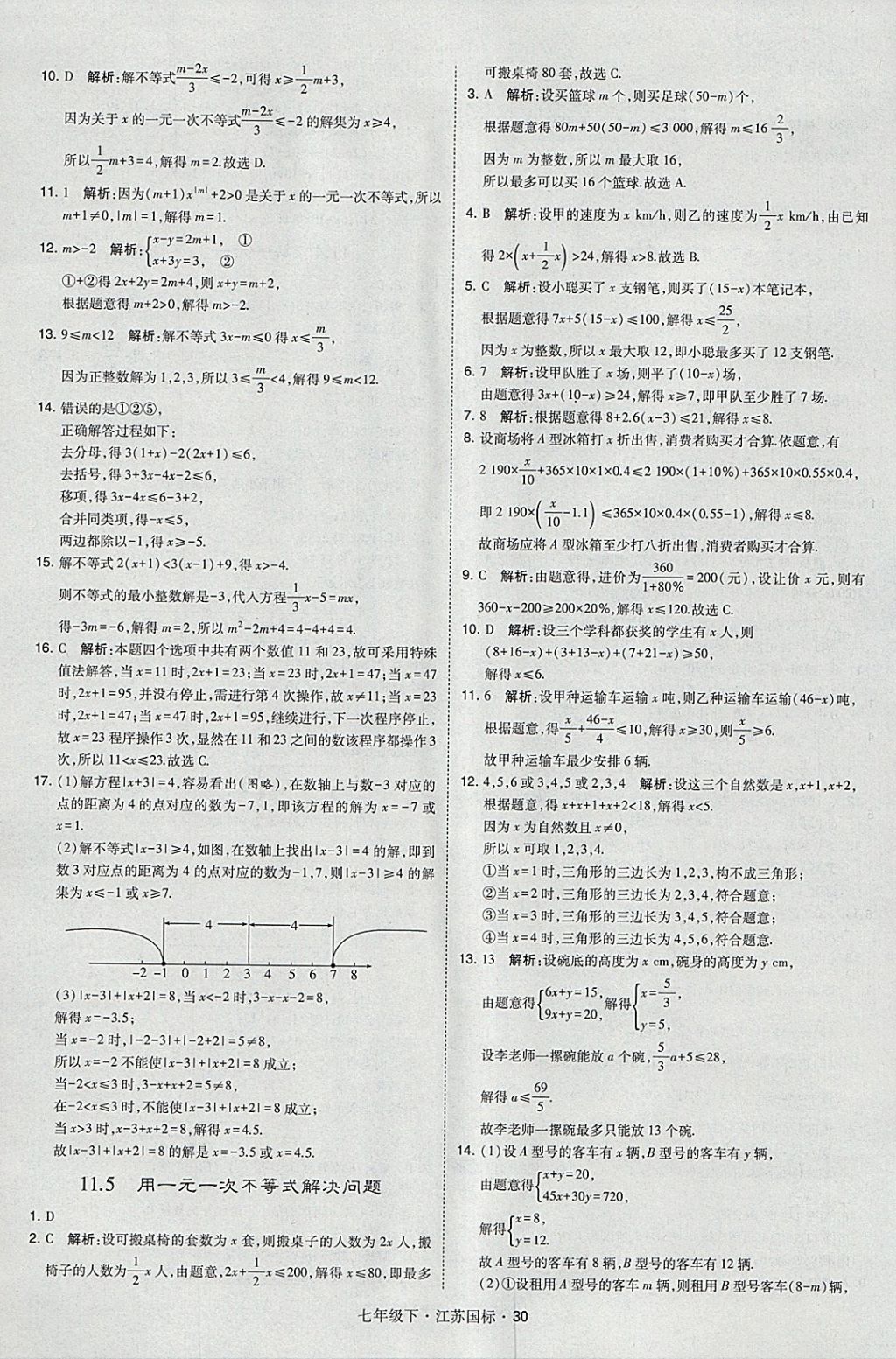 2018年经纶学典学霸七年级数学下册江苏版 参考答案第30页