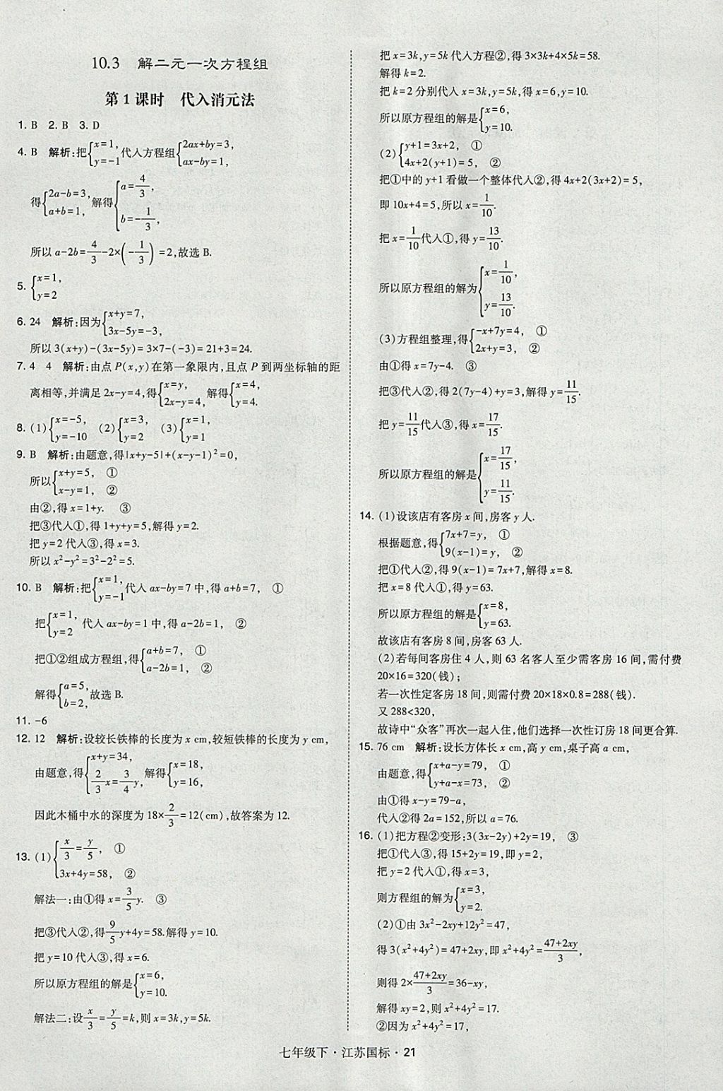 2018年经纶学典学霸七年级数学下册江苏版 参考答案第21页