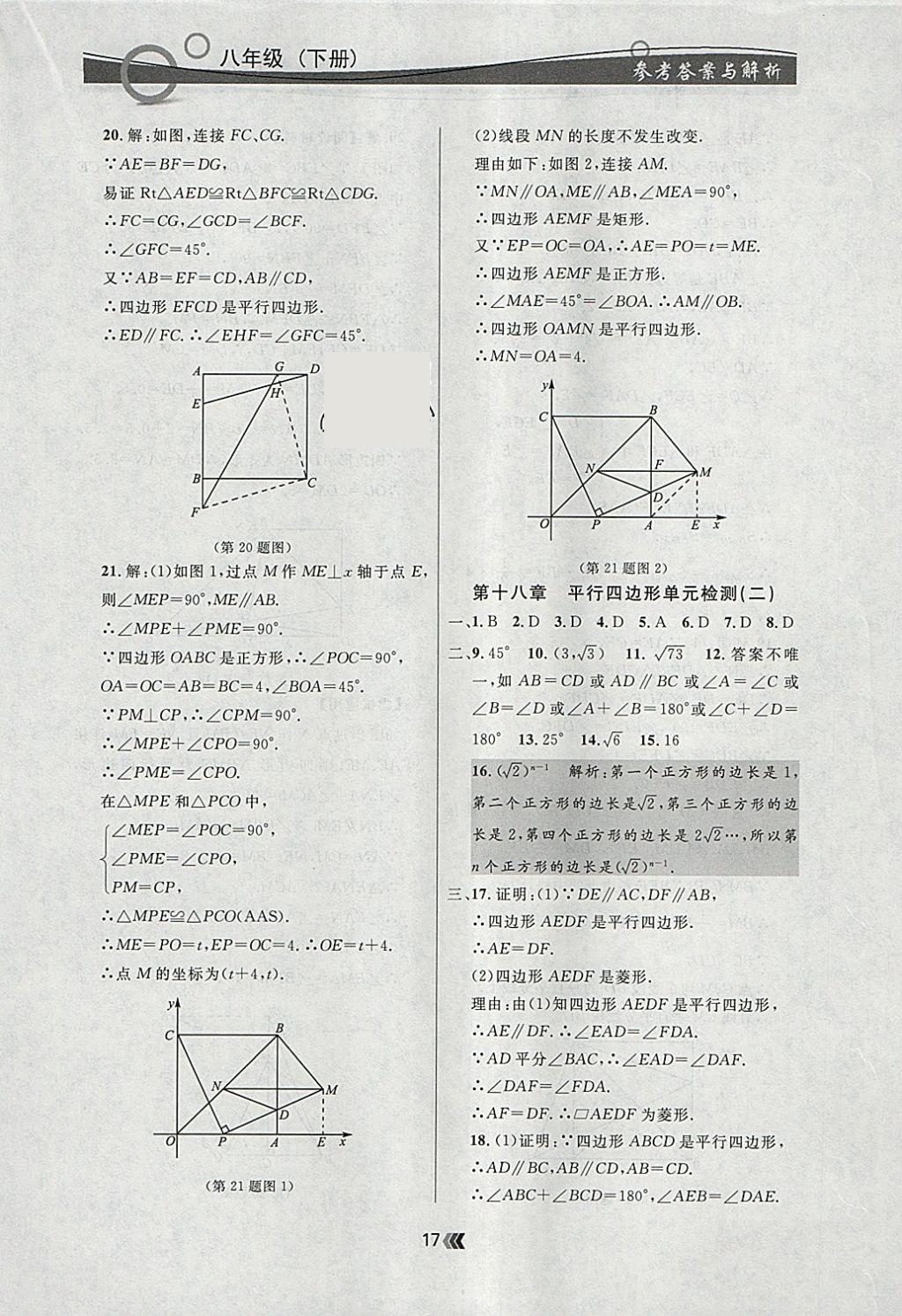 2018年點(diǎn)石成金金牌每課通八年級(jí)數(shù)學(xué)下冊(cè)人教版 參考答案第17頁(yè)