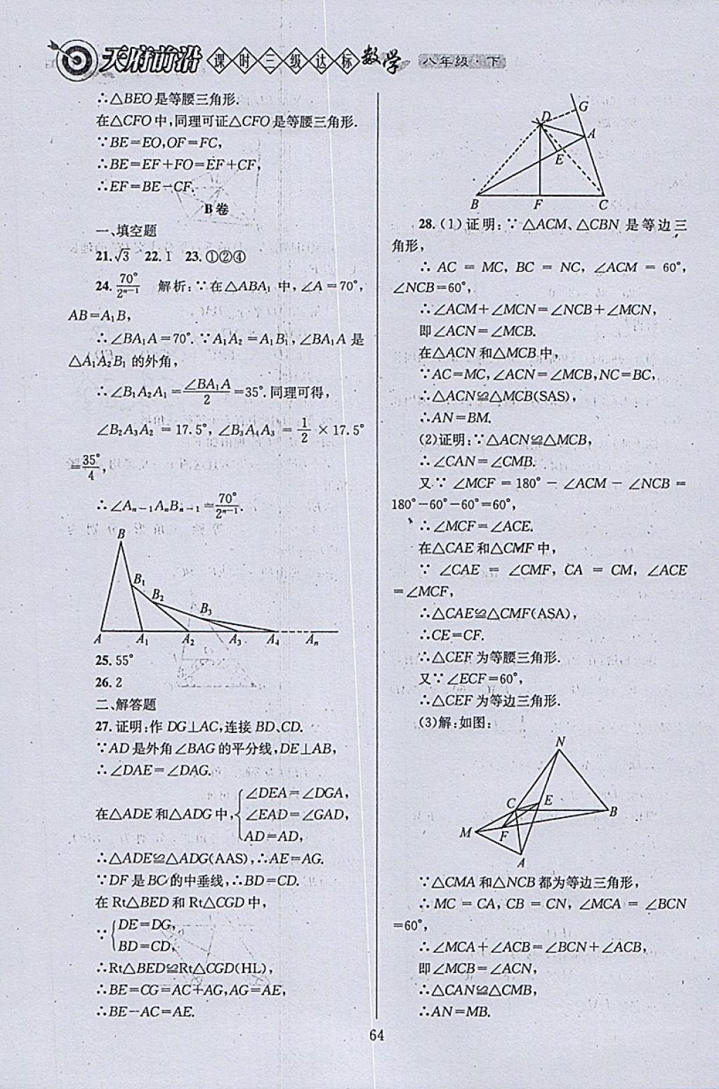 2018年天府前沿課時三級達標八年級數學下冊北師大版 參考答案第64頁