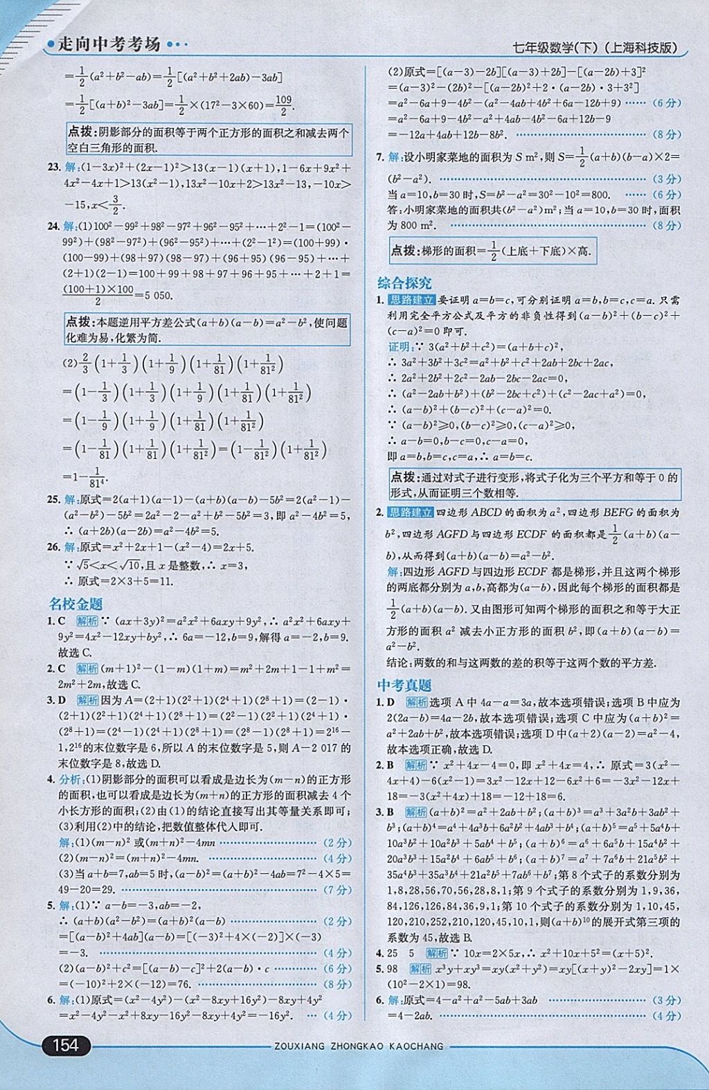 2018年走向中考考場七年級數(shù)學(xué)下冊滬科版 參考答案第20頁