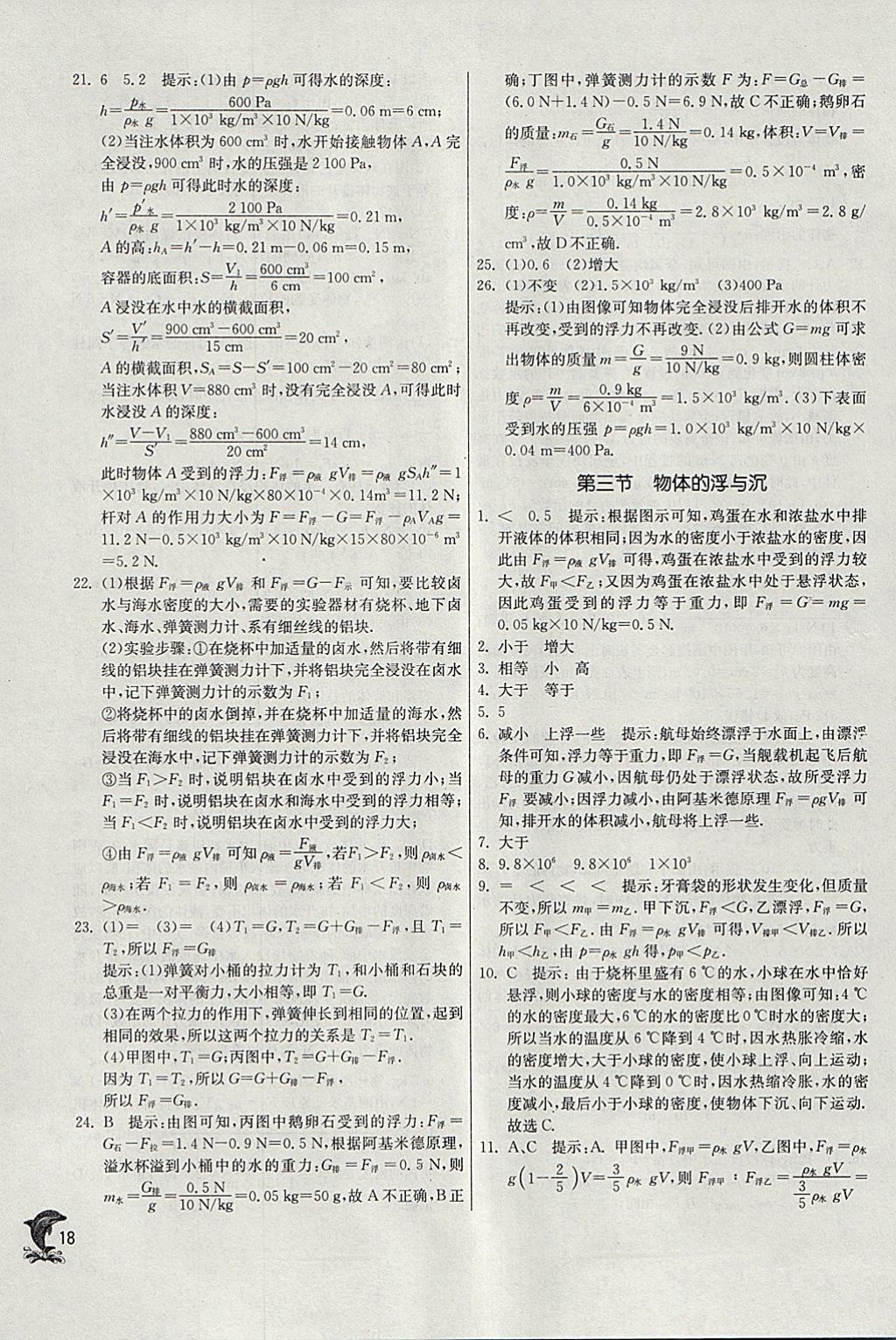 2018年實驗班提優(yōu)訓練八年級物理下冊滬科版 參考答案第18頁