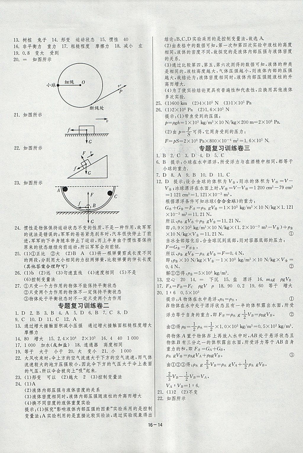 2018年1课3练单元达标测试八年级物理下册人教版 参考答案第14页