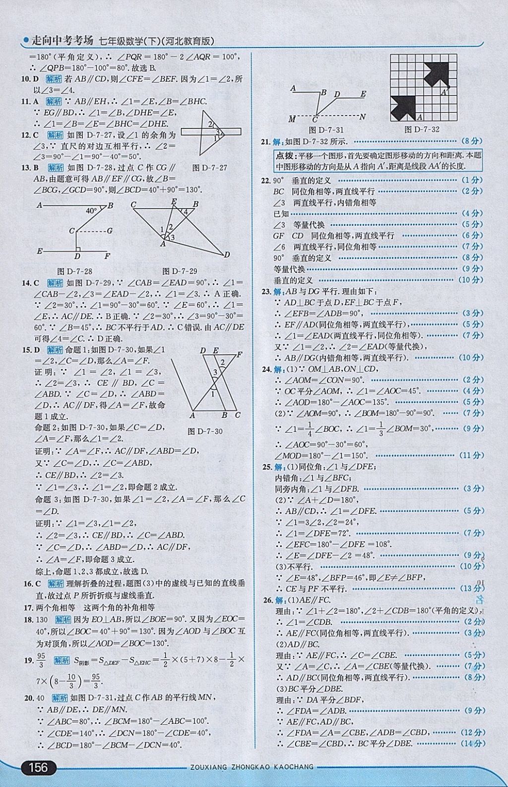 2018年走向中考考場(chǎng)七年級(jí)數(shù)學(xué)下冊(cè)冀教版 參考答案第14頁(yè)