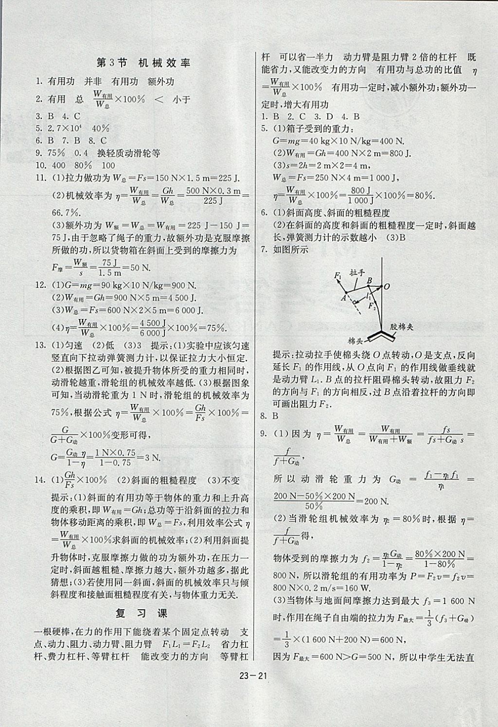 2018年課時(shí)訓(xùn)練八年級(jí)物理下冊(cè)人教版 參考答案第21頁(yè)