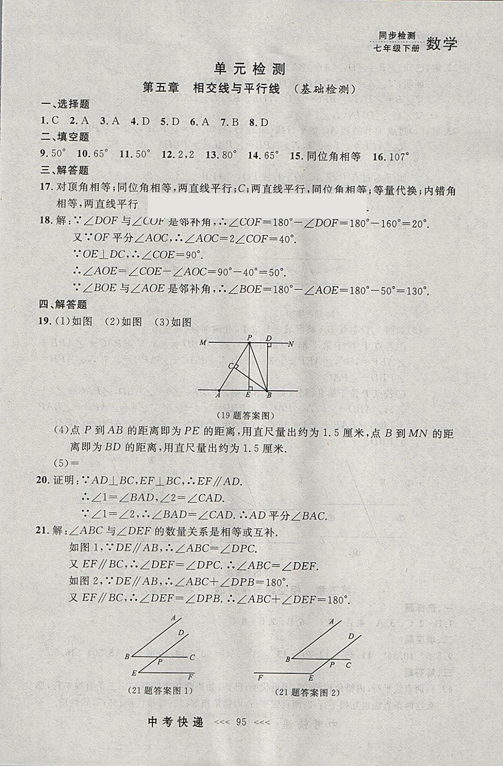 2018年中考快遞同步檢測(cè)七年級(jí)數(shù)學(xué)下冊(cè)人教版大連專(zhuān)用 參考答案第31頁(yè)