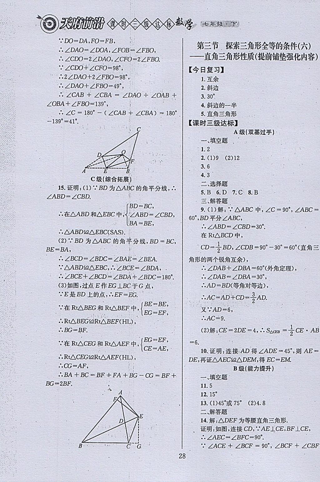 2018年天府前沿課時三級達(dá)標(biāo)七年級數(shù)學(xué)下冊北師大版 參考答案第28頁