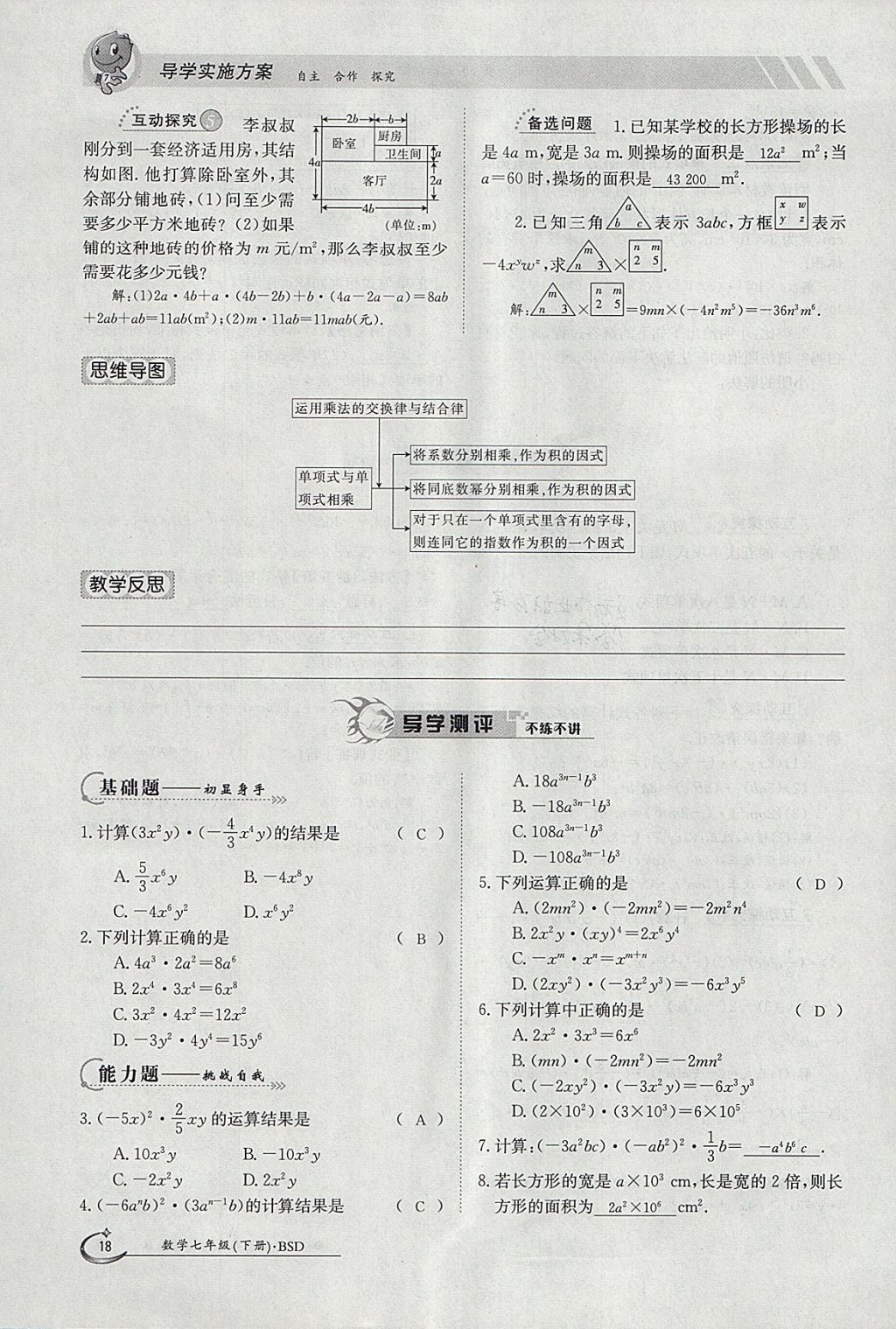 2018年金太阳导学案七年级数学下册北师大版 参考答案第18页