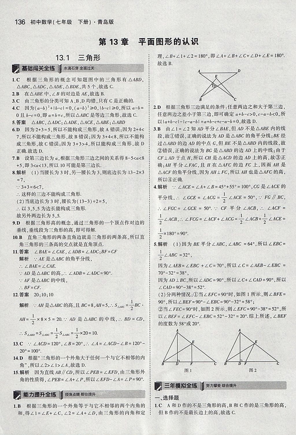 2018年5年中考3年模拟初中数学七年级下册青岛版 参考答案第34页