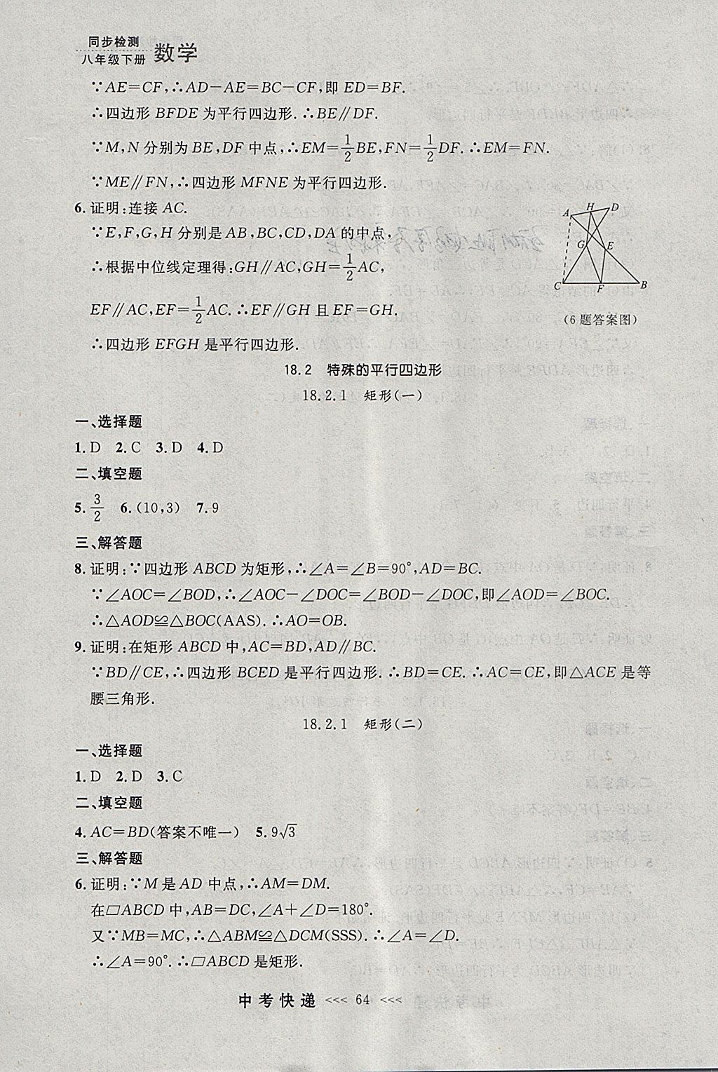 2018年中考快递同步检测八年级数学下册人教版大连专用 参考答案第8页