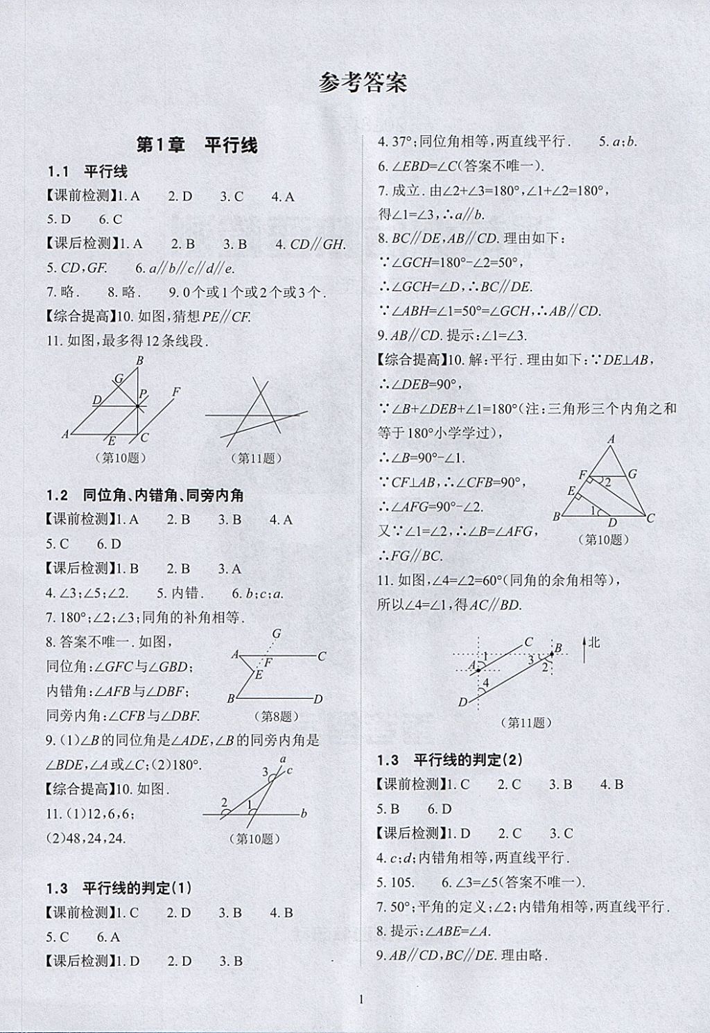 2018年课前课后快速检测七年级数学下册浙教版 参考答案第5页