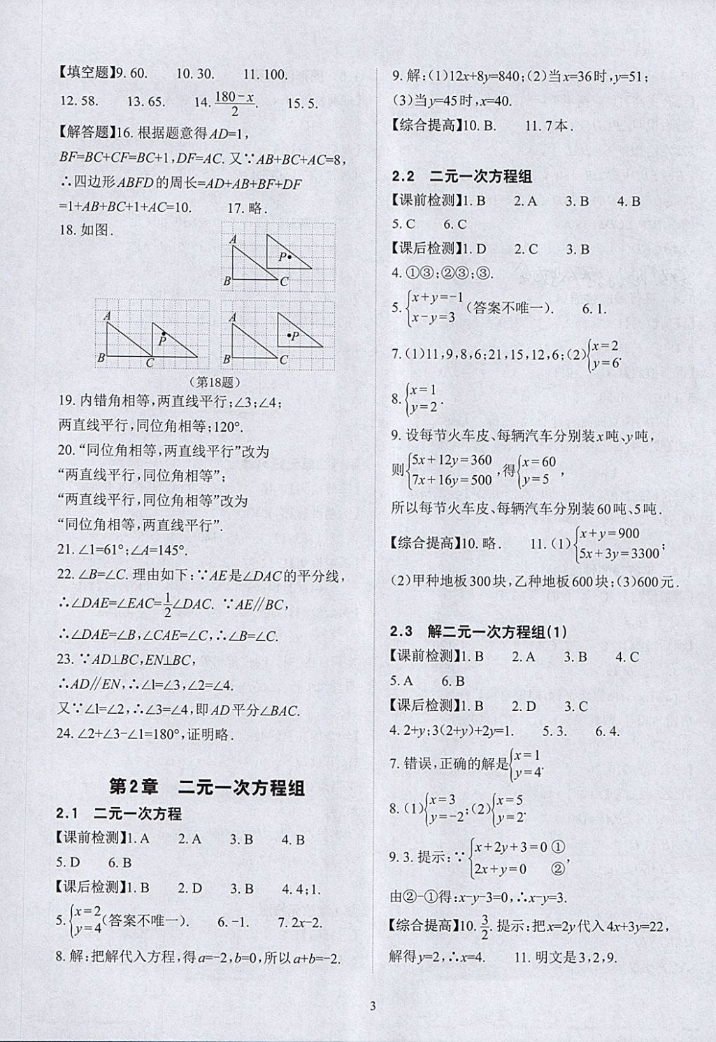 2018年课前课后快速检测七年级数学下册浙教版 参考答案第7页