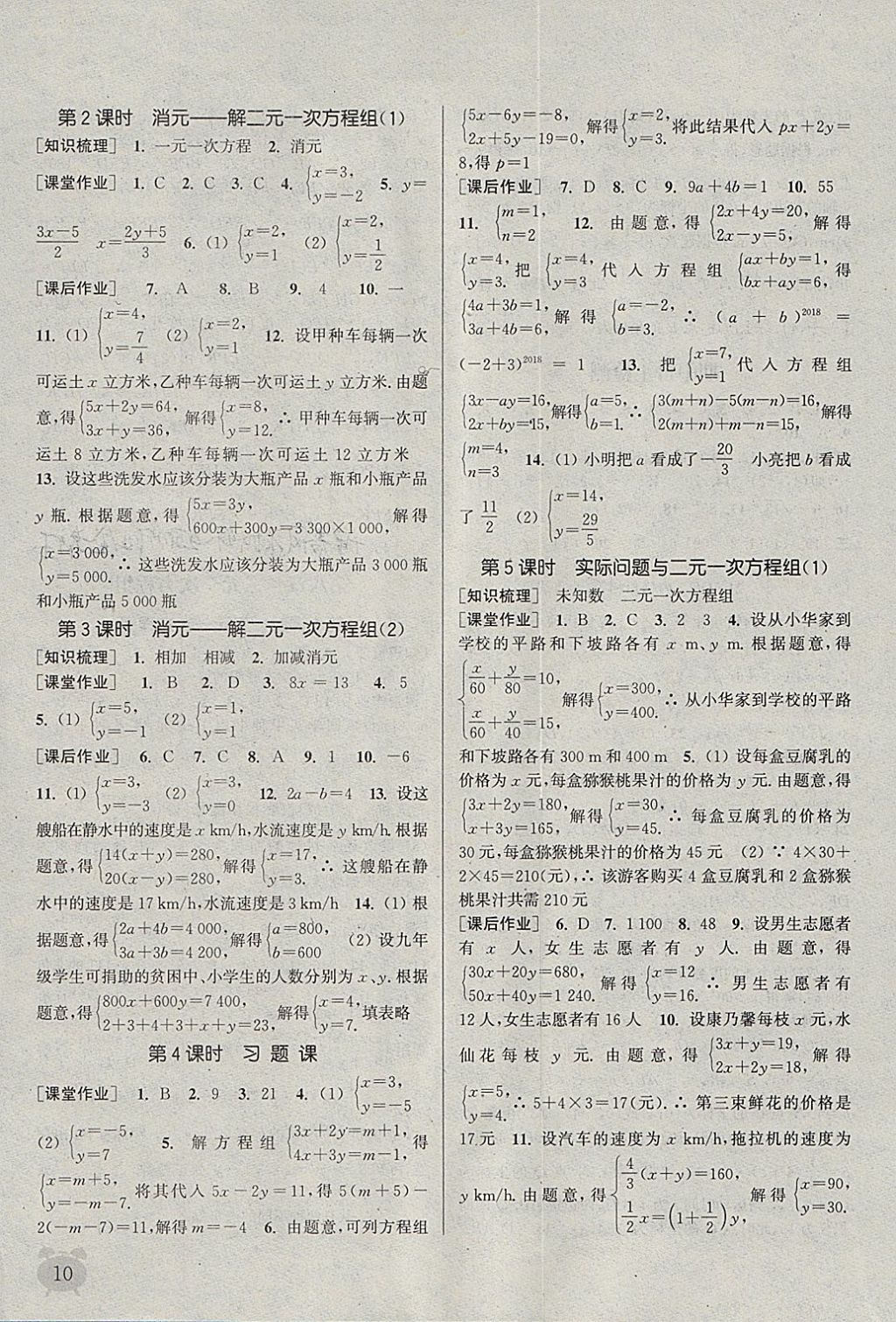 2018年通城学典课时作业本七年级数学下册人教版江苏专用 参考答案第10页