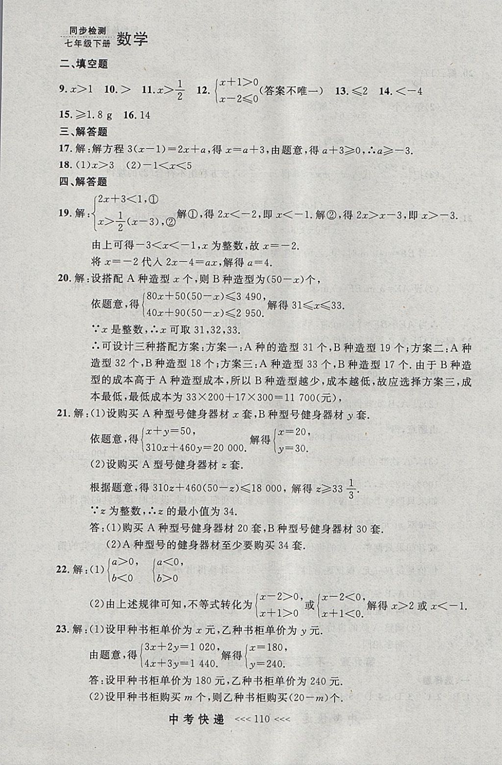 2018年中考快递同步检测七年级数学下册人教版大连专用 参考答案第46页