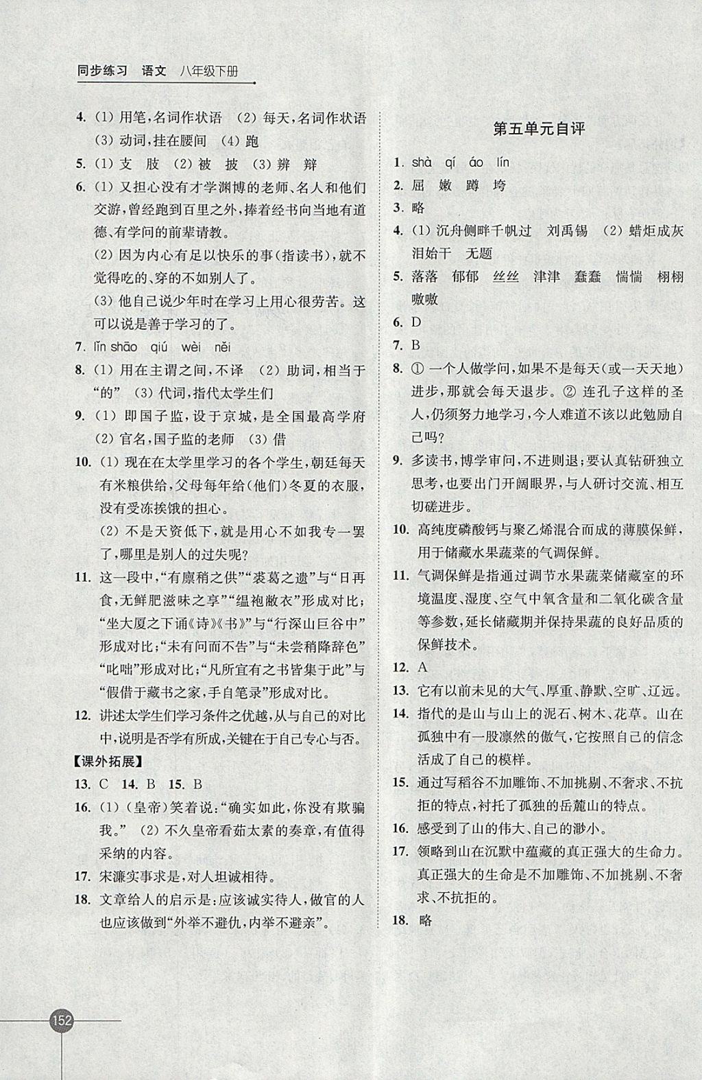 2018年同步練習八年級語文下冊蘇教版江蘇鳳凰科學技術(shù)出版社 參考答案第16頁