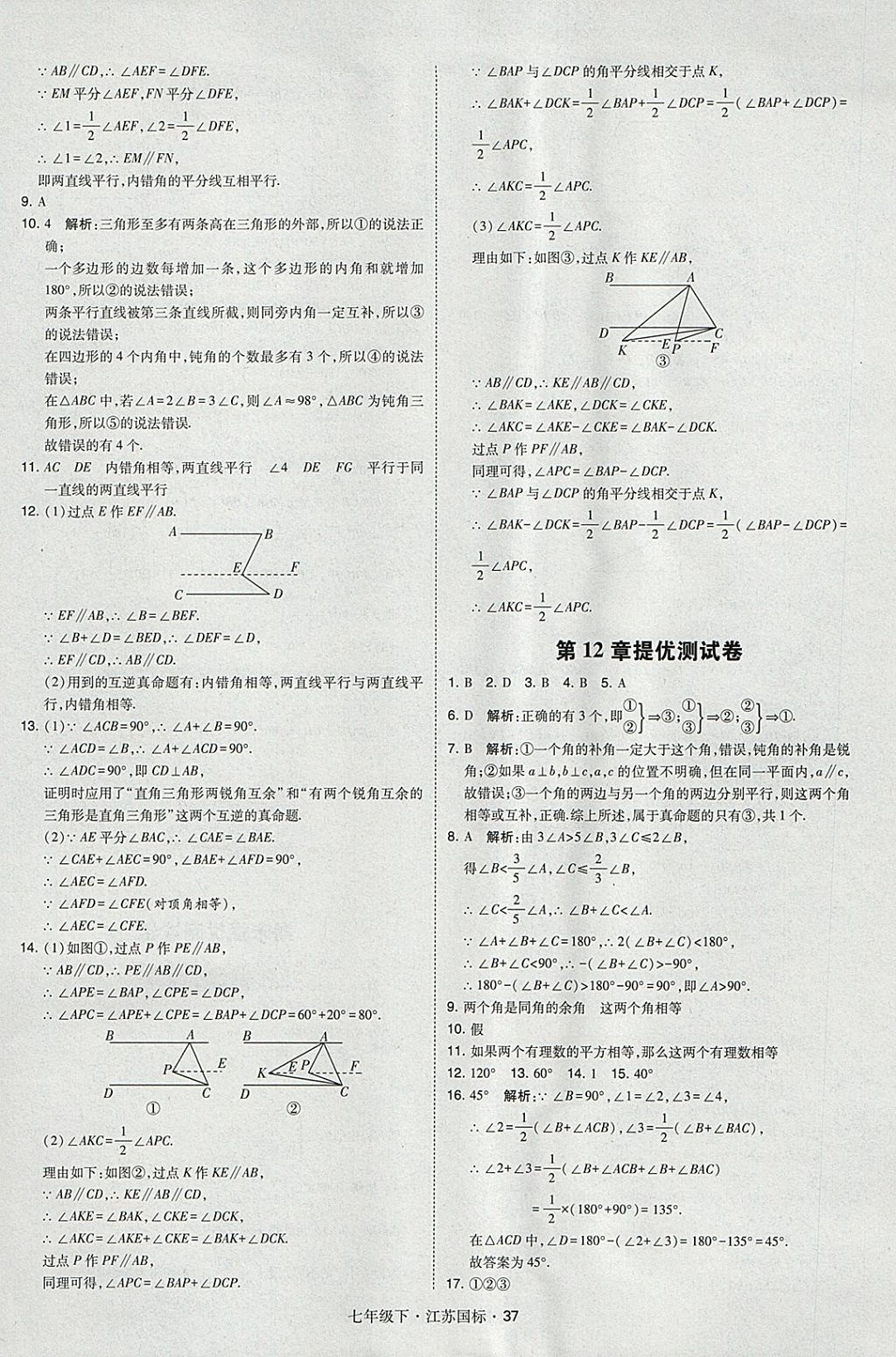 2018年经纶学典学霸七年级数学下册江苏版 参考答案第37页