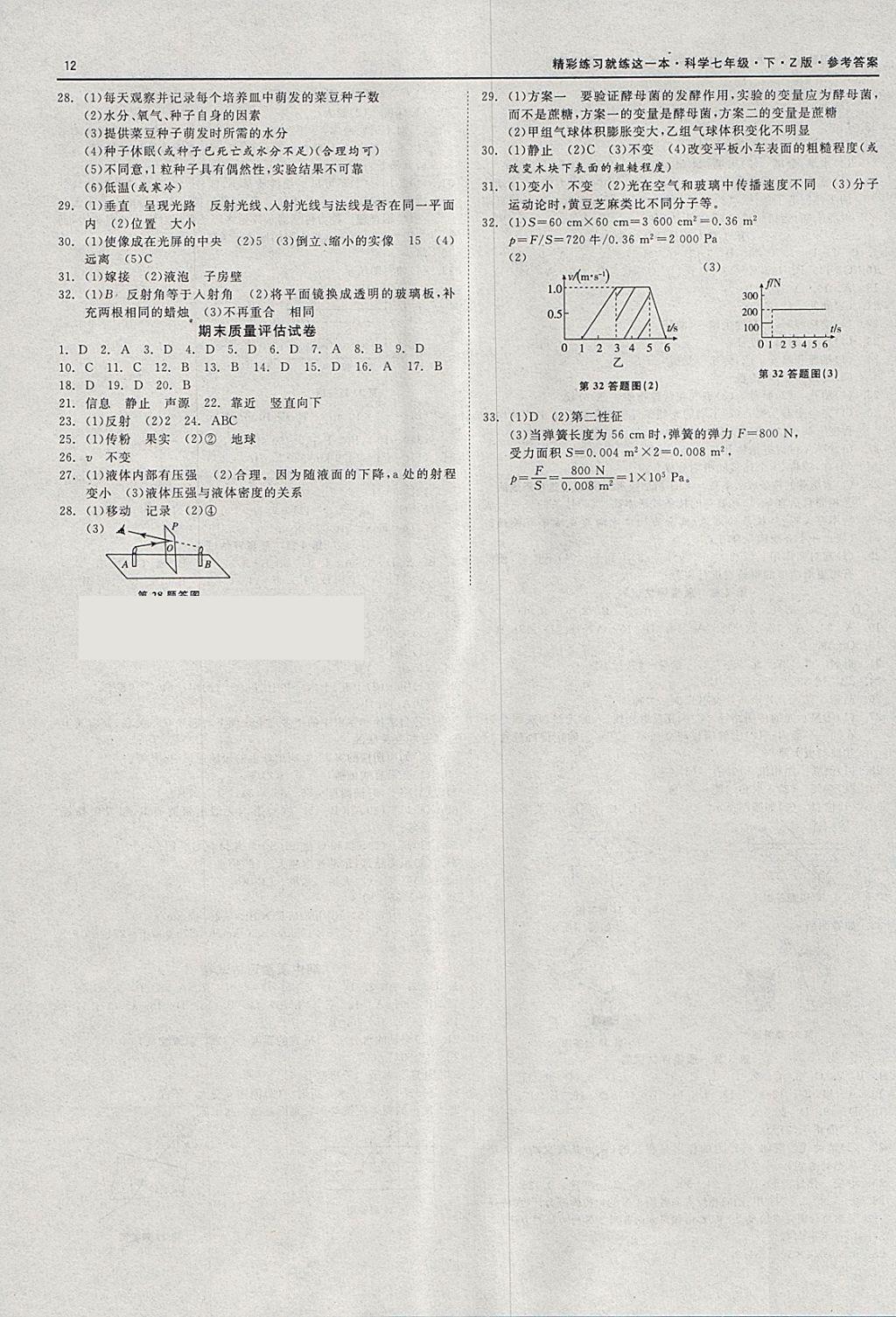 2018年精彩练习就练这一本七年级科学下册浙教版 参考答案第12页