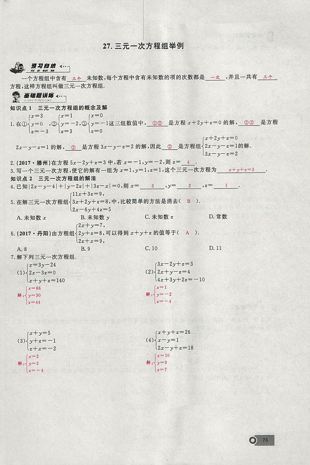 2018年思维新观察七年级数学下册 参考答案第104页