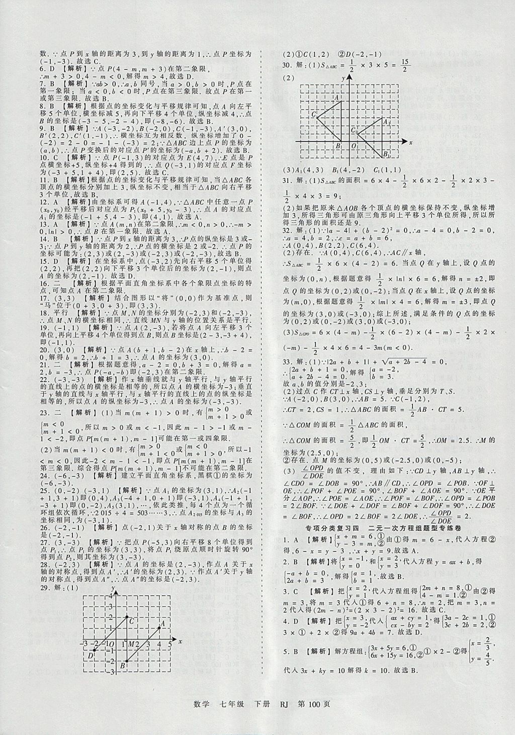 2018年王朝霞考点梳理时习卷七年级数学下册人教版 参考答案第12页