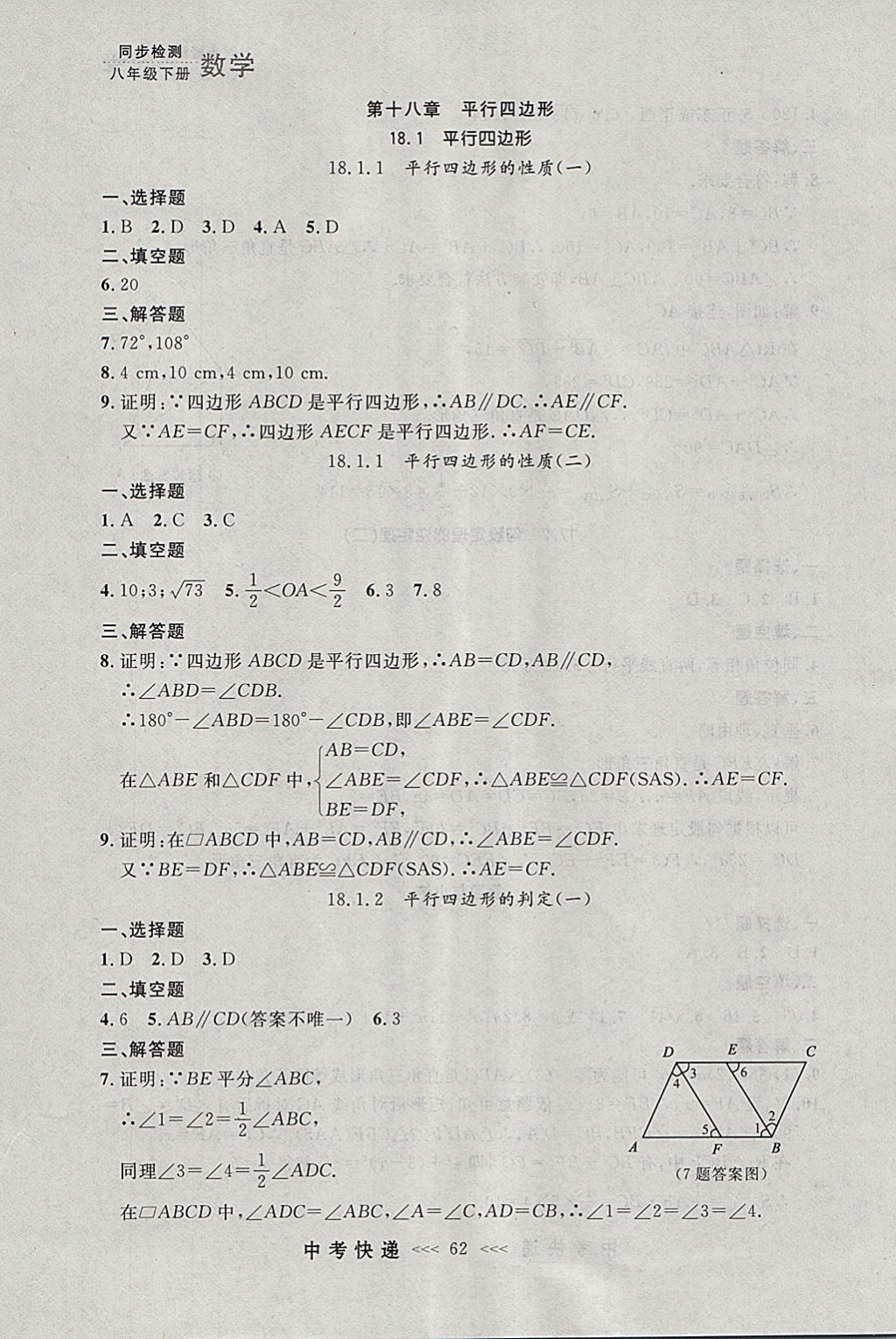 2018年中考快递同步检测八年级数学下册人教版大连专用 参考答案第6页