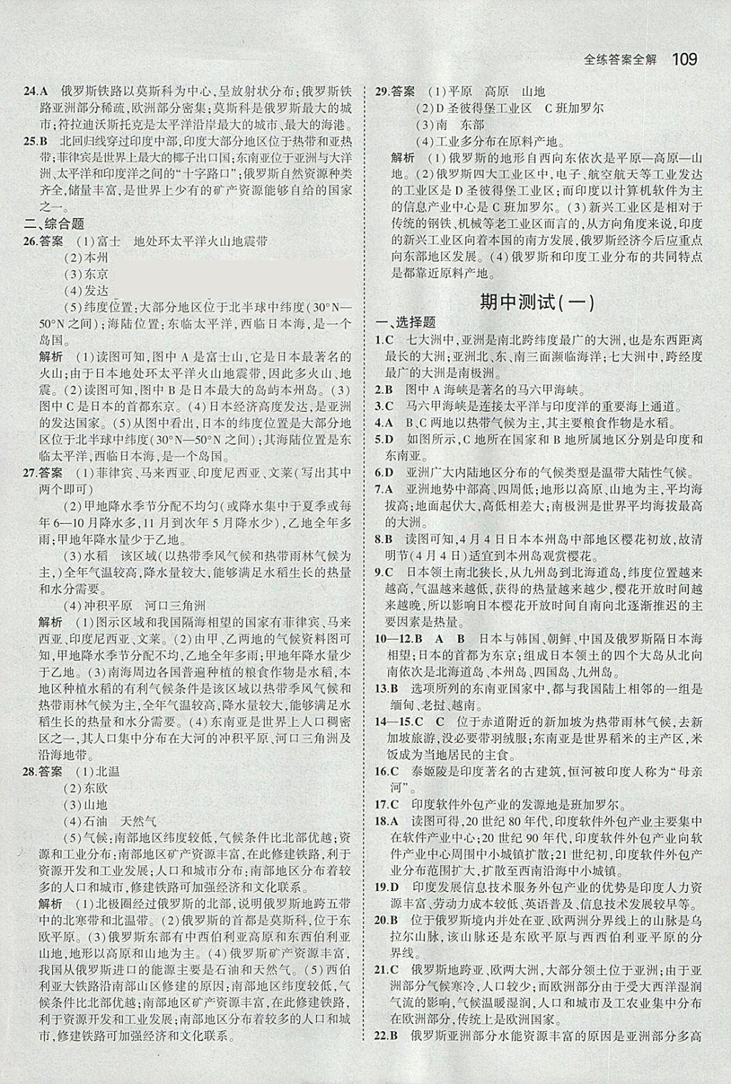 2018年5年中考3年模拟初中地理七年级下册人教版 参考答案第10页